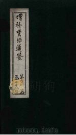 增补资治通鉴  卷23（1895 PDF版）