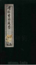 增补资治通鉴  卷24   1895  PDF电子版封面     