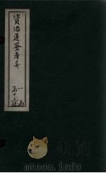 资治通鉴考异  卷1-2   1888  PDF电子版封面    （宋）司马光 