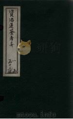 资治通鉴考异  卷15-17   1888  PDF电子版封面    （宋）司马光 