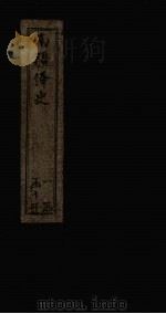 南疆绎史  卷4-6   1830  PDF电子版封面    （清）李瑶 