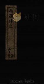 南疆绎史  卷10-11   1830  PDF电子版封面    （清）李瑶 