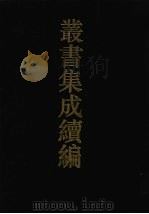 丛书集成续编  第7册  经部（1994 PDF版）