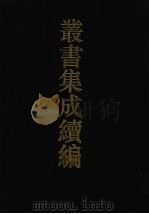 丛书集成续编  第10册  经部（1994 PDF版）