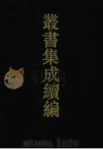 丛书集成续编  第16册  经部（1994 PDF版）