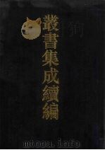 丛书集成续编  第55册  史部（1994 PDF版）