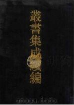 丛书集成续编  第56册  史部   1994  PDF电子版封面  7805697590   