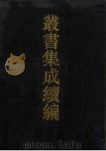 丛书集成续编  第59册  史部（1994 PDF版）