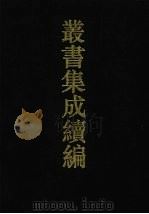 丛书集成续编  第73册  史部（1994 PDF版）
