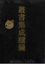 丛书集成续编  第129册  集部   1994  PDF电子版封面  7805697590   