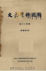 文史资料选辑  第64辑   1979  PDF电子版封面  11018·813  中国人民政治协商会议全国委员会文史资料研究委员会编 