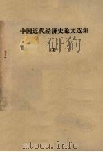 中国近代经济史论文选集  5   1979  PDF电子版封面    黄逸平 
