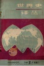 世界史译丛：当代历史学的回顾与展望   1986  PDF电子版封面    （日）荒井信一等著；任明，曹淑珍等译 