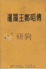 暹罗王郑昭传（1955 PDF版）