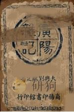 广阳杂记   1957  PDF电子版封面    （清）刘献廷著 
