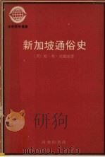 新加坡通俗史   1979  PDF电子版封面    （英）哈·弗·皮尔逊著 