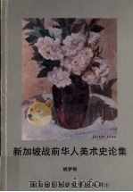 新加坡战前华人美术史论集（1992 PDF版）