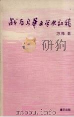 战后马华文学史初稿   1987  PDF电子版封面    方修著 