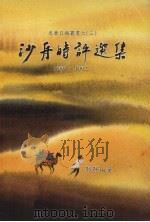 沙舟时评选集   1994  PDF电子版封面    骆静山 