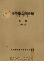 马华新文学史稿  中（1963 PDF版）
