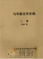 马华新文学史稿  上   1962  PDF电子版封面    方修著 