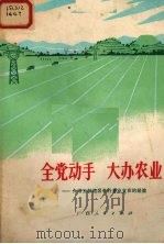 全党动手  大办农业  介绍玉林地区各行各业支农的经验   1973  PDF电子版封面     