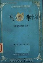 气象学   1985  PDF电子版封面  13046·1010  山东省林业学校主编 