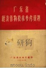 广东省经济作物技术参考资料（1957 PDF版）