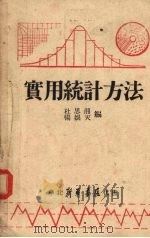 实用统计方法   1948  PDF电子版封面    杜思湘，杨娱天编 