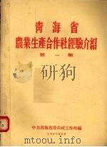 青海省农业生产合作社经验介绍  第1集（1957 PDF版）