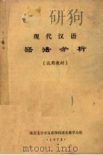 现代汉语语法分析  试用教材（1972 PDF版）