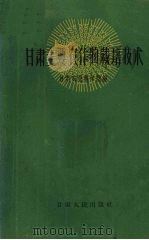 甘肃主要农作物栽培技术   1962  PDF电子版封面    甘肃农业科学院编 