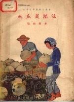 西瓜栽培法   1951  PDF电子版封面    张勔新撰 