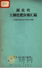 湖北省土制化肥农药汇编（1959 PDF版）