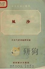 风沙   1956  PDF电子版封面    林晔，吴棣著 