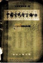 中国古代哲学论丛   1957  PDF电子版封面    文史哲杂志编辑委员会辑 