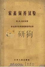 家畜饲养试验   1959  PDF电子版封面    （苏）托迈，М.Х.等著；东北农学院家畜饲养教研组译 