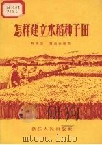 怎样建立水稻种子田   1956  PDF电子版封面  T16103·8  陈传恩，邹思沐编著 
