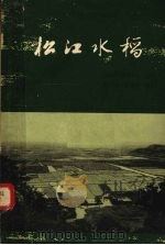 松江水稻（1962 PDF版）