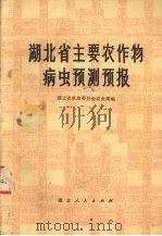 湖北省主要农作物病虫预测预报   1974  PDF电子版封面  16106·304  湖北省革命委员会农业局编 