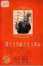 伟大十月社会主义革命   1955  PDF电子版封面    李纯武编著 