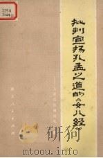 批判宣扬孔孟之道的《女儿经》   1975  PDF电子版封面  3106·516  湖北省妇女联合会编 