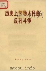 历史上劳动人民的反孔斗争（1974 PDF版）