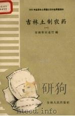 吉林土制农药  1   1958  PDF电子版封面  16091·69  吉林省农业厅编 