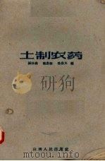 土制农药（1959 PDF版）