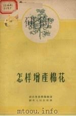 怎样增产棉花   1956  PDF电子版封面    湖北省农业厅编著 