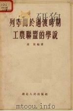 列宁关于过渡时期工农联盟的学说   1955  PDF电子版封面    高放编著 