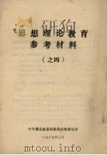 思想理论教育参考材料  4   1976.03  PDF电子版封面    中共湖北省委科教部政策研究室 