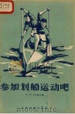 参加划船运动吧（1956 PDF版）