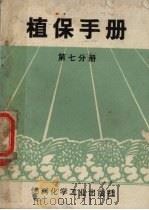 植保手册  第7分册  农药   1970  PDF电子版封面  15063·1242  植保手册编写小组编写 